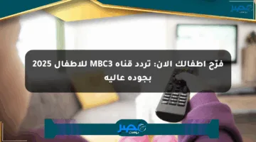 فرّح أطفالك الآن: تردد قناة MBC3 للأطفال 2025 بجودة عالية